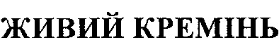 живий кремінь