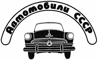 автомобили ссср