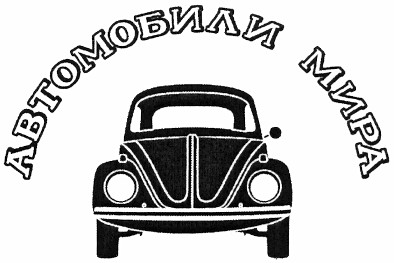 автомобили мира