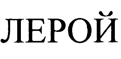 лерой