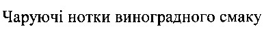 чаруючі нотки виноградного смаку