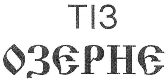 тіз озерне