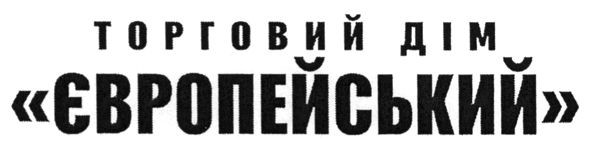 торговий дім європейський