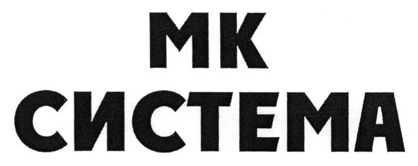 мк система