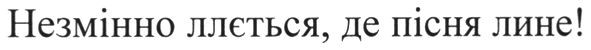 незмінно ллється де пісня лине!
