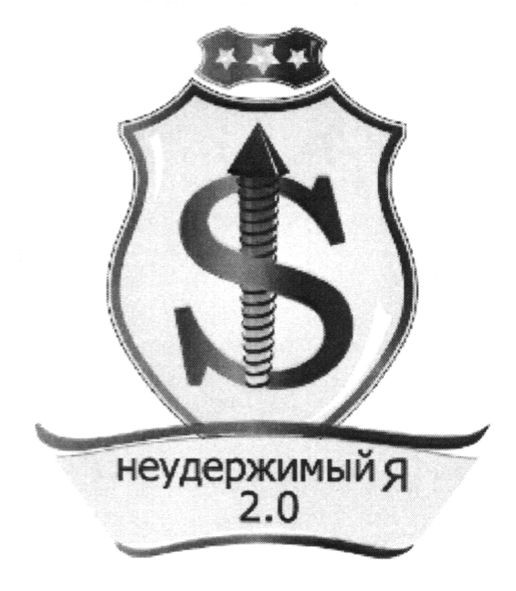 неудержимый я