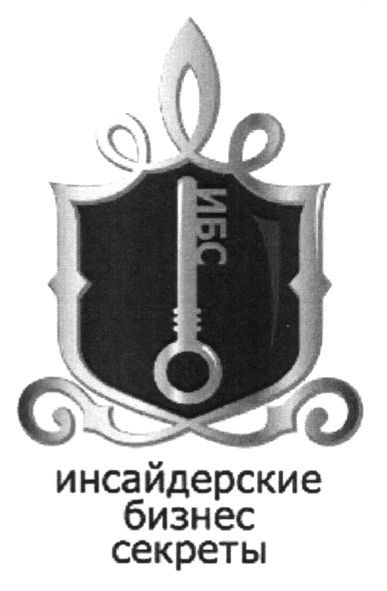 инсайдерские бизнес секреты