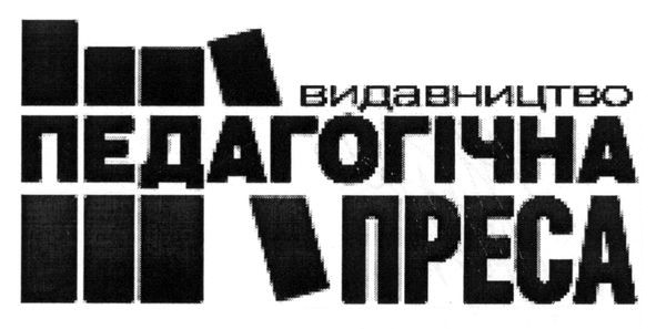 видавництво педагогічна преса