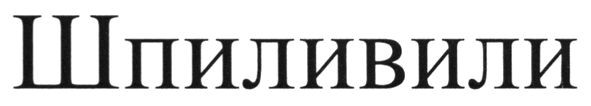 шпиливили