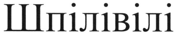 шпілівілі