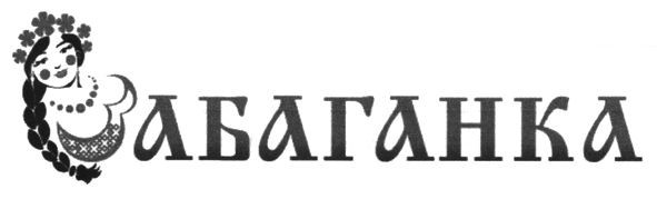 забаганка
