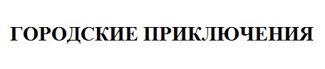 городские приключения