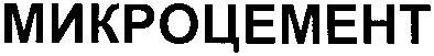 микроцемент