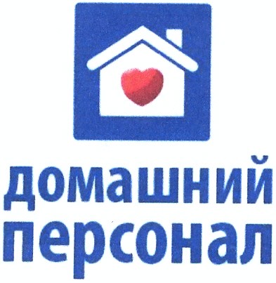 домашний персонал