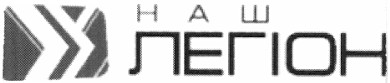 наш легіон