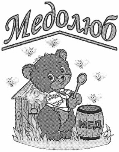 медолюб
