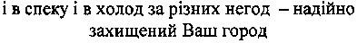 і в спеку і в холод за різних негод - надійно захищений ваш город