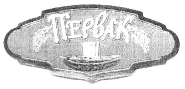 первак