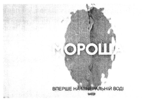 вперше на мінеральній воді