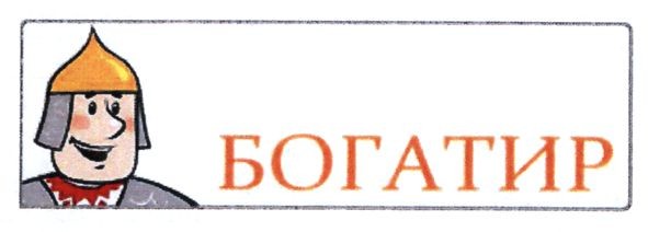 богатир