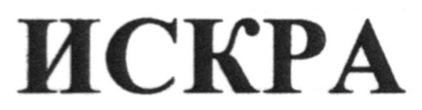 искра