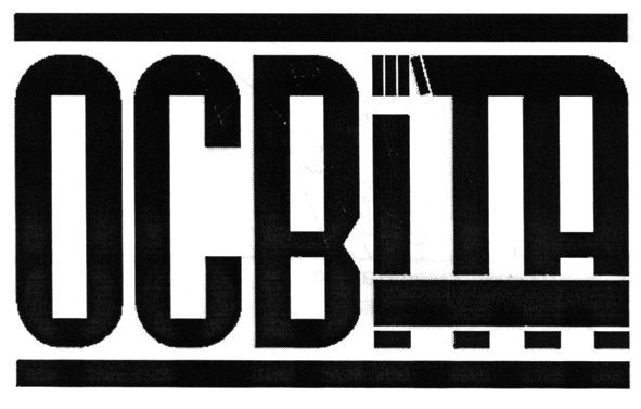 освіта