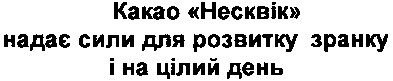 какао несквік надає сили для розвитку зранку і на цілий день