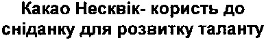 какао несквік - користь до сніданку для розвитку таланту
