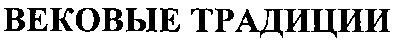 вековые традиции