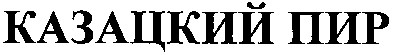 казацкий пир