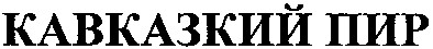 кавказкий пир