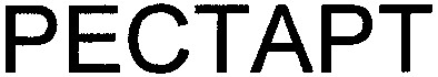 рестарт