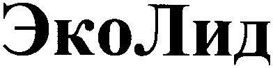 эколид