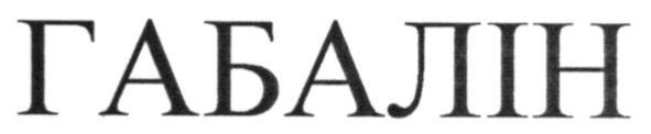 габалін