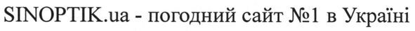 sinoptik.ua - погодний сайт №1 в україні