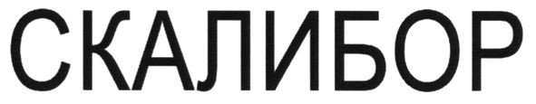 скалибор