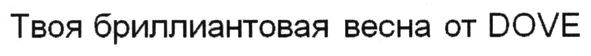 твоя бриллиантовая весна от dove