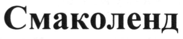 смаколенд