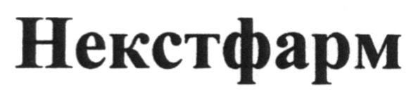 некстфарм