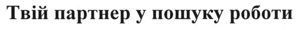 твій партнер у пошуку роботи