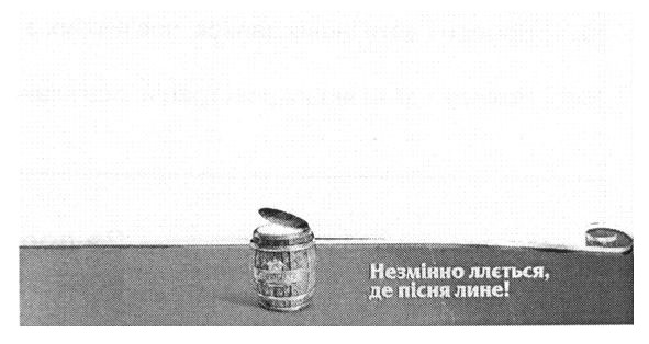 незмінно ллється, де пісня лине!