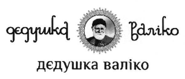 дедушка валіко