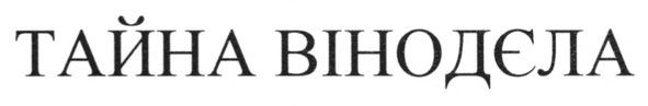 тайна вінодєла