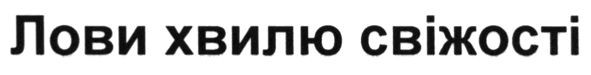 лови хвилю свіжості
