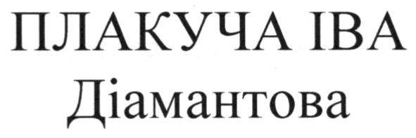 плакуча іва