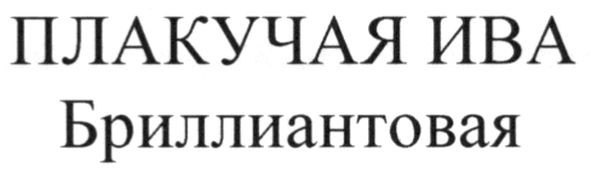 бриллиантовая