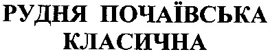 рудня почаївська класична