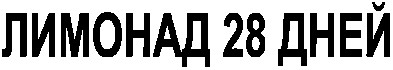 лимонад 28 дней