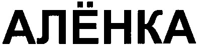 алёнка