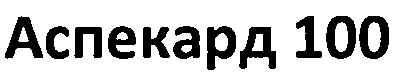 аспекард 100